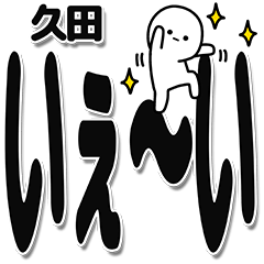 [LINEスタンプ] 久田さんデカ文字シンプル