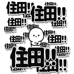 [LINEスタンプ] 住田さんデカ文字シンプル