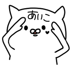 [LINEスタンプ] あいこが使うスタンプ！