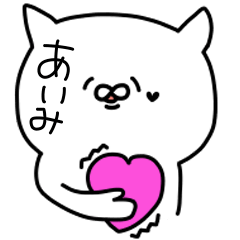 [LINEスタンプ] あいみが使うスタンプ！