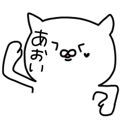 [LINEスタンプ] あおいが使うスタンプ！