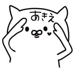 [LINEスタンプ] あきえが使うスタンプ！