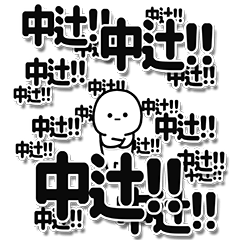 [LINEスタンプ] 中辻さんデカ文字シンプル