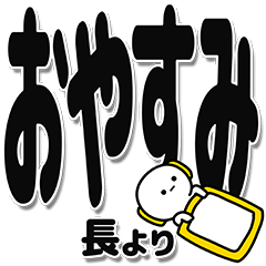 [LINEスタンプ] 長さんデカ文字シンプル