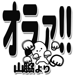 [LINEスタンプ] 山脇さんデカ文字シンプル