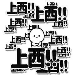 [LINEスタンプ] 上西さんデカ文字シンプル