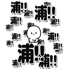 [LINEスタンプ] 浦さんデカ文字シンプル