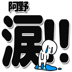 [LINEスタンプ] 阿野さんデカ文字シンプル