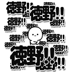 [LINEスタンプ] 徳野さんデカ文字シンプル