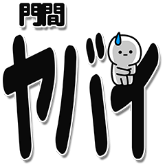 [LINEスタンプ] 門間さんデカ文字シンプル