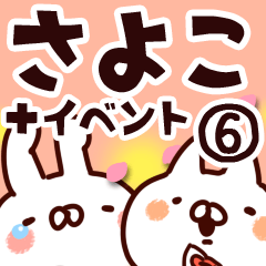 [LINEスタンプ] 【さよこ】専用6の画像（メイン）