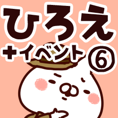 [LINEスタンプ] 【ひろえ】専用6の画像（メイン）