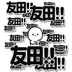 [LINEスタンプ] 友田さんデカ文字シンプル