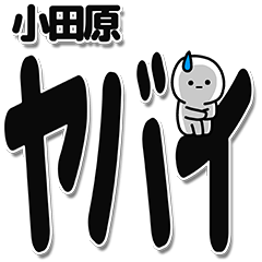 [LINEスタンプ] 小田原さんデカ文字シンプル