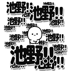 [LINEスタンプ] 池野さんデカ文字シンプル