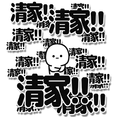 [LINEスタンプ] 清家さんデカ文字シンプル