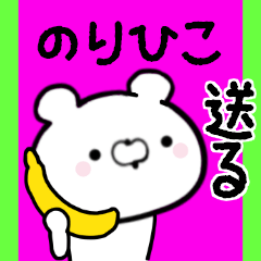 [LINEスタンプ] のりひこくんに送る限定スタンプ/日常★★