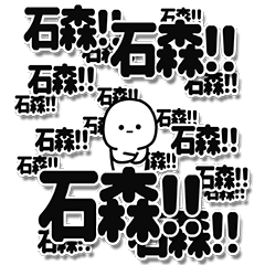 [LINEスタンプ] 石森さんデカ文字シンプル