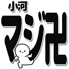 [LINEスタンプ] 小河さんデカ文字シンプル