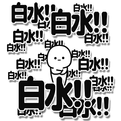 [LINEスタンプ] 白水さんデカ文字シンプル