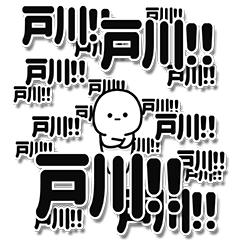 [LINEスタンプ] 戸川さんデカ文字シンプル