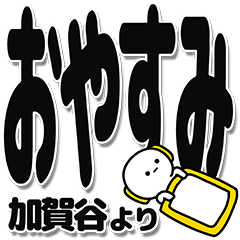 [LINEスタンプ] 加賀谷さんデカ文字シンプル