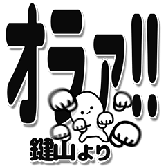 [LINEスタンプ] 鍵山さんデカ文字シンプル