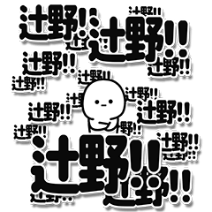 [LINEスタンプ] 辻野さんデカ文字シンプル