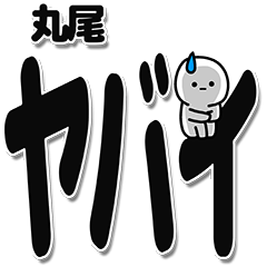 [LINEスタンプ] 丸尾さんデカ文字シンプル