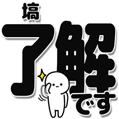 [LINEスタンプ] 塙さんデカ文字シンプル