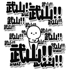 [LINEスタンプ] 武山さんデカ文字シンプル