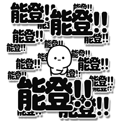 [LINEスタンプ] 能登さんデカ文字シンプル