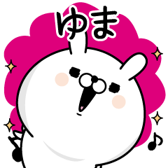 [LINEスタンプ] ☆ゆま☆が使う名前あだ名スタンプ