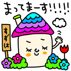 [LINEスタンプ] すずは専用セットパック