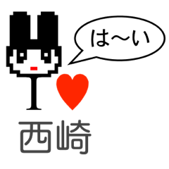 [LINEスタンプ] アイラブ 西崎