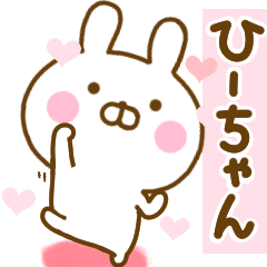 [LINEスタンプ] 好きすぎる❤ひーちゃん❤に送るスタンプ 2