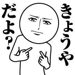 [LINEスタンプ] きょうやの真顔の名前スタンプ