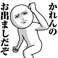 [LINEスタンプ] かれんの真顔の名前スタンプ