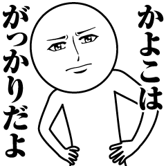 [LINEスタンプ] かよこの真顔の名前スタンプ