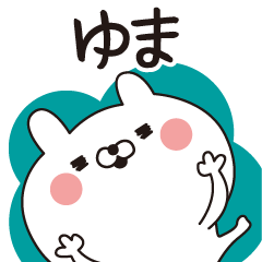 [LINEスタンプ] ■ゆま専用■名前スタンプだよ