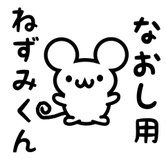 [LINEスタンプ] なおしさん用ねずみくん