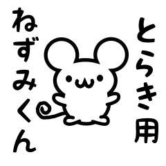 [LINEスタンプ] とらきさん用ねずみくん