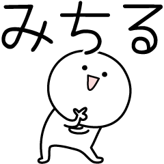 [LINEスタンプ] ○●みちる●○丸い人