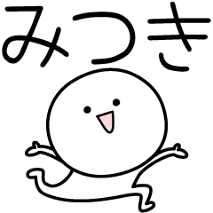 [LINEスタンプ] ○●みつき●○丸い人