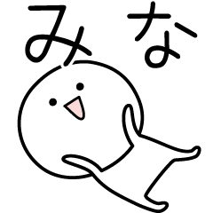 [LINEスタンプ] ○●みな●○丸い人