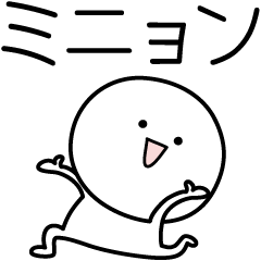 [LINEスタンプ] ○●ミニョン●○丸い人