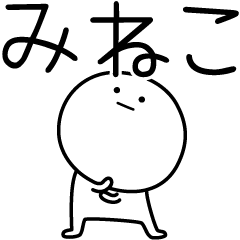 [LINEスタンプ] ○●みねこ●○丸い人