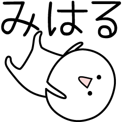 [LINEスタンプ] ○●みはる●○丸い人