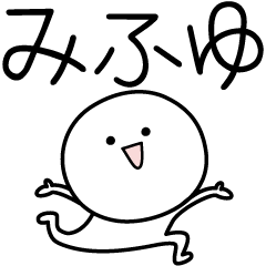 [LINEスタンプ] ○●みふゆ●○丸い人