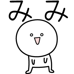 [LINEスタンプ] ○●みみ●○丸い人